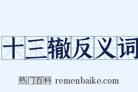 十三辙反义词是什么意思的图片